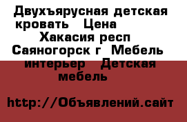 Двухъярусная детская кровать › Цена ­ 7 500 - Хакасия респ., Саяногорск г. Мебель, интерьер » Детская мебель   